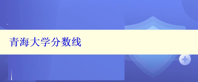 青海大學(xué)分?jǐn)?shù)線(xiàn)