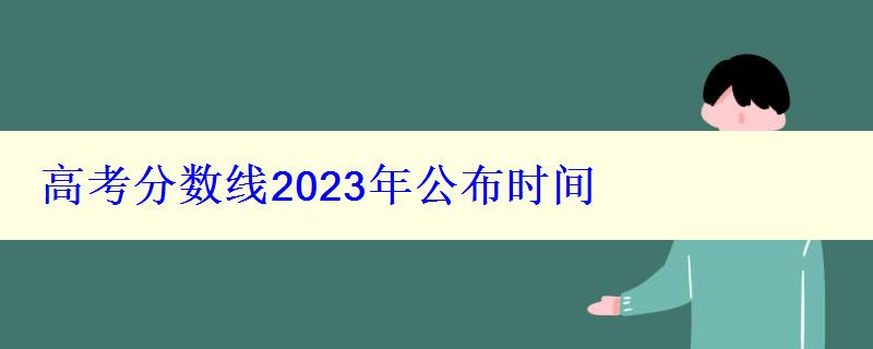 高考分數(shù)線2023年公布時間