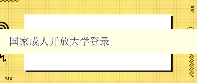 國家成人開放大學登錄