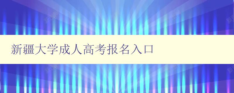 新疆大學成人高考報名入口