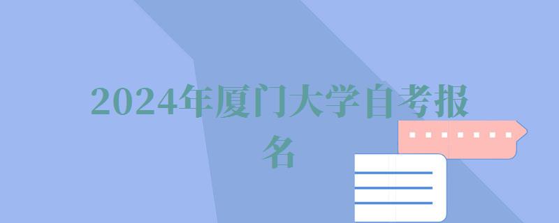 2024年廈門大學自考報名