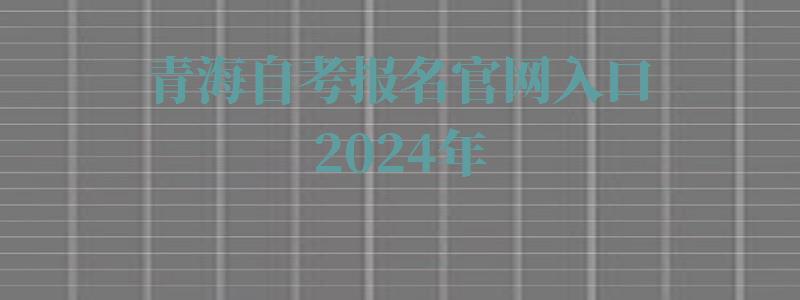 青海自考報名官網入口2024年