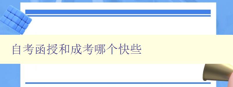 自考函授和成考哪個快些 比較自考函授和成考的優缺點