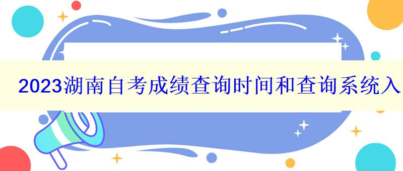 2023湖南自考成績(jī)查詢時(shí)間和查詢系統(tǒng)入口