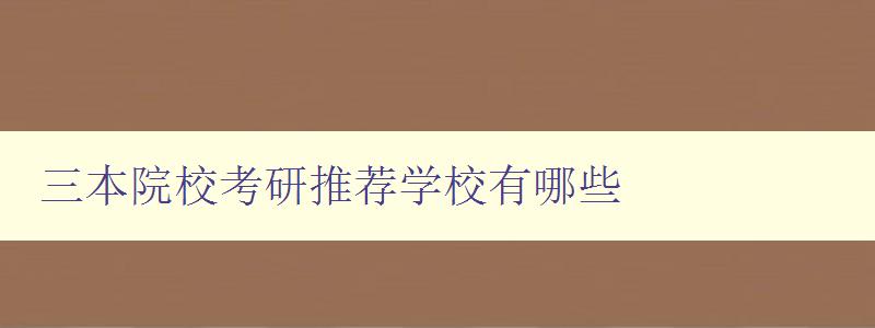 三本院?？佳型扑]學(xué)校有哪些 了解三本高?？佳袃?yōu)勢(shì)院校