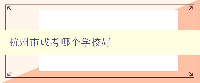 杭州市成考哪個學校好 推薦幾所杭州市的成人高考優質學校