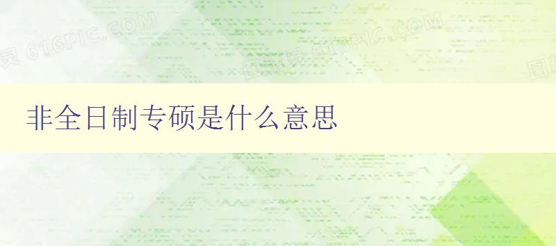 非全日制專碩是什么意思 深入解析非全日制專業碩士