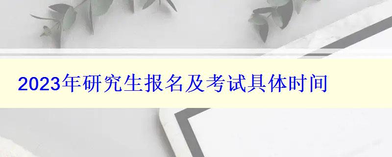 2023年研究生報名及考試具體時間