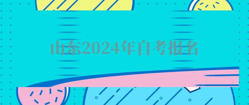 山東2024年自考報名