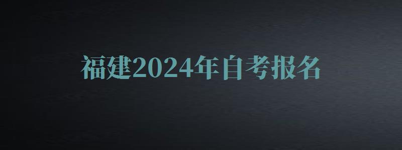 福建2024年自考報(bào)名