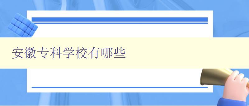 安徽專科學校有哪些 安徽地區專科院校匯總