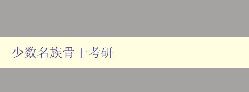 少數名族骨干考研 如何提高少數民族骨干的考研成功率