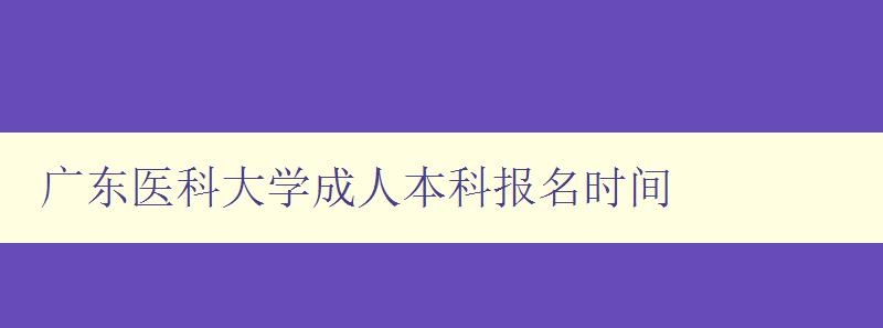 廣東醫科大學成人本科報名時間