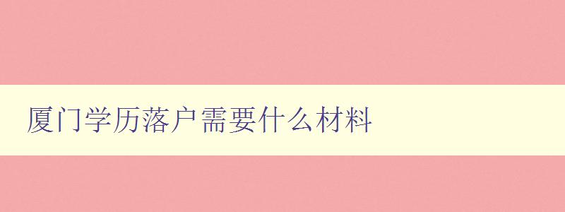 廈門學歷落戶需要什么材料