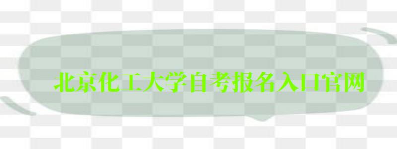 北京化工大學自考報名入口官網