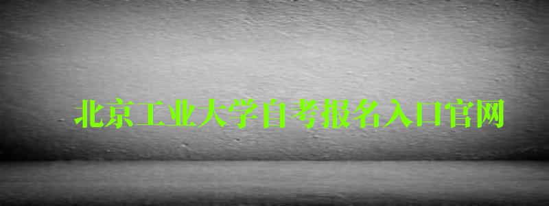 北京工業大學自考報名入口官網