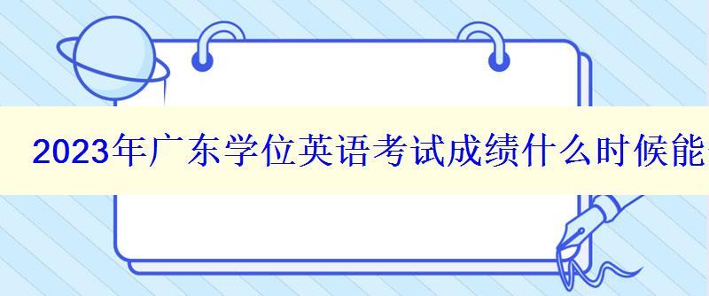 2023年廣東學位英語考試成績什么時候能查