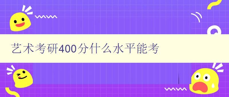 藝術考研400分什么水平能考