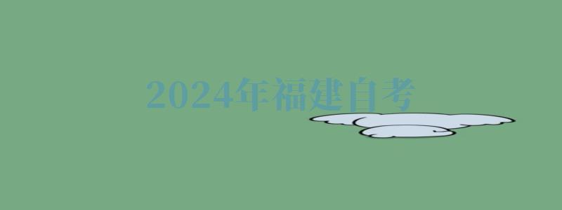 2024年福建自考