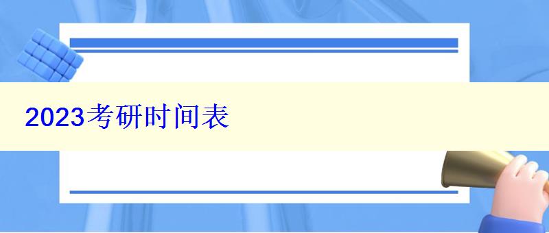 2023考研時(shí)間表