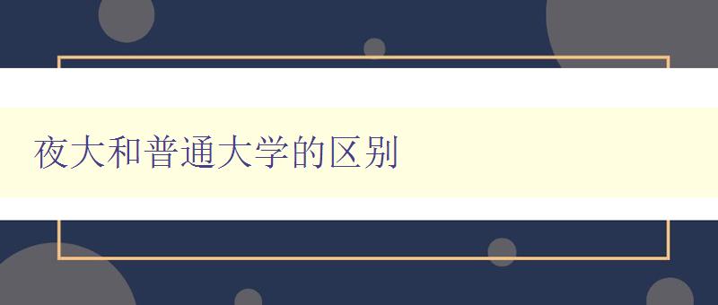 夜大和普通大學(xué)的區(qū)別