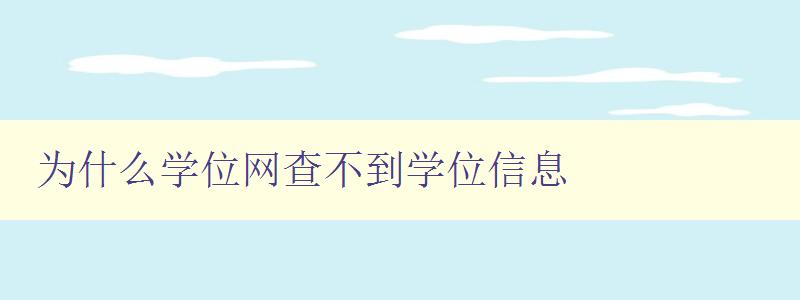 為什么學位網查不到學位信息 探究學位網信息查詢問題