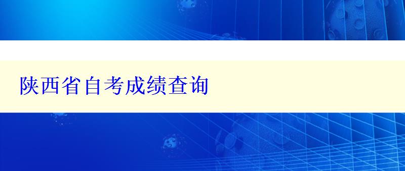 陜西省自考成績查詢