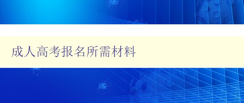 成人高考報名所需材料