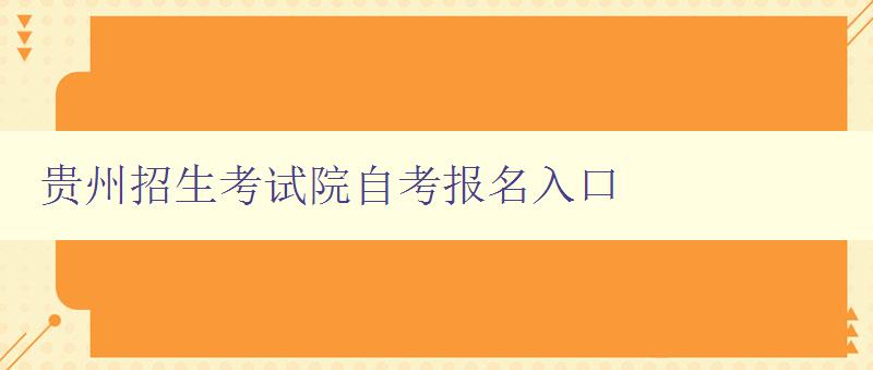 貴州招生考試院自考報名入口