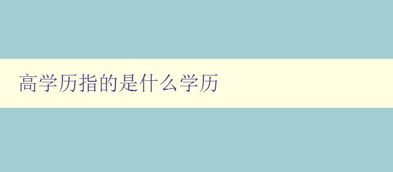 高學歷指的是什么學歷 高學歷的定義和分類