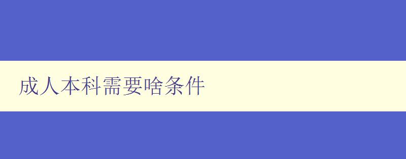 成人本科需要啥條件