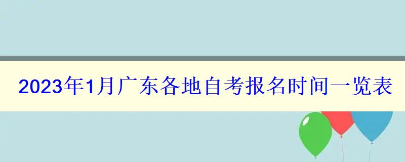 2023年1月廣東各地自考報(bào)名時(shí)間一覽表