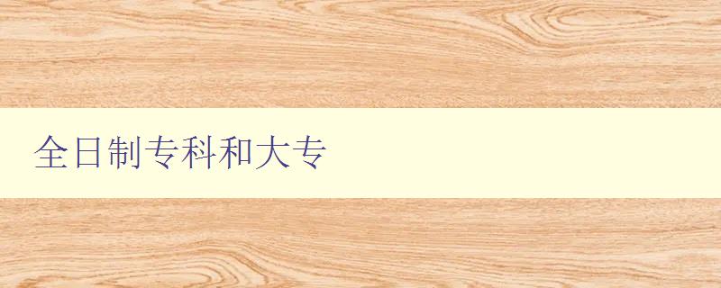 全日制專科和大專 如何選擇適合自己的學歷教育