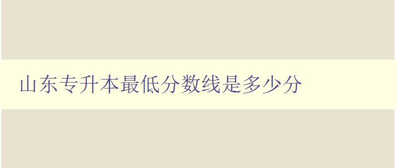 山東專升本最低分?jǐn)?shù)線是多少分