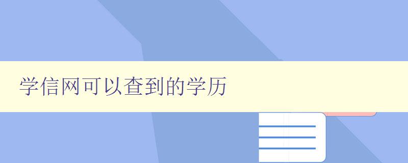 學信網可以查到的學歷 詳解學信網的學歷查詢功能