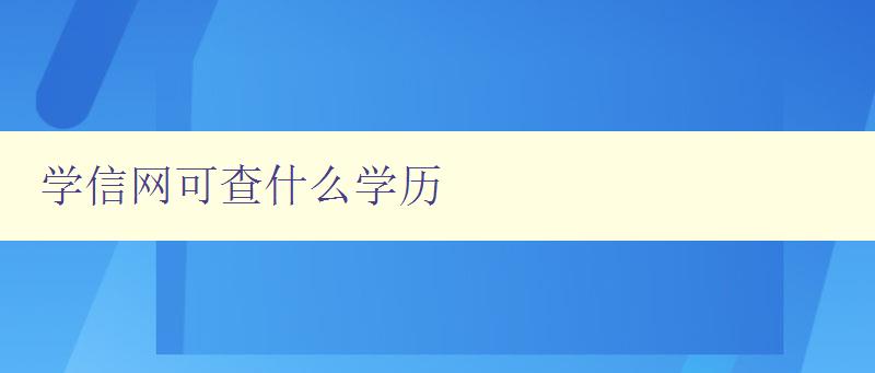 學信網(wǎng)可查什么學歷 詳解學信網(wǎng)查詢學歷的方法和限制