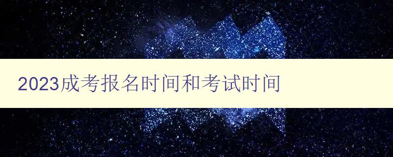 2023成考報名時間和考試時間