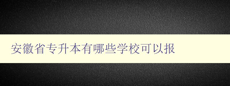 安徽省專升本有哪些學(xué)校可以報(bào)