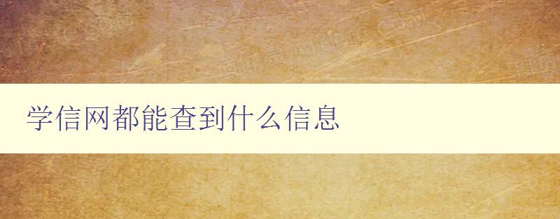 學信網(wǎng)都能查到什么信息 詳解學信網(wǎng)的查詢功能和使用方法