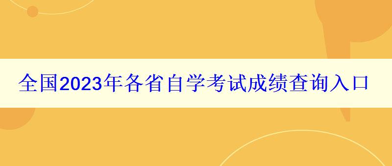 全國2023年各省自學考試成績查詢入口