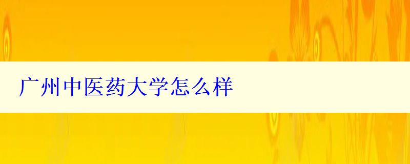 廣州中醫藥大學怎么樣