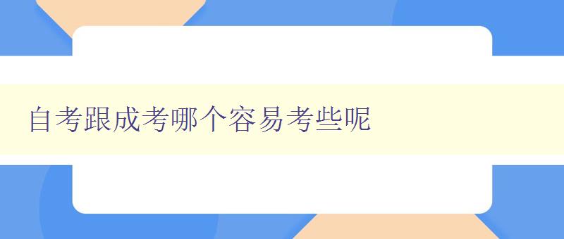 自考跟成考哪個(gè)容易考些呢 比較自考和成考的難易程度