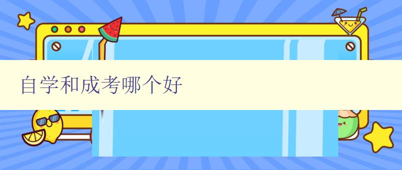 自學(xué)和成考哪個(gè)好 探討自學(xué)和成考的利弊與選擇方法