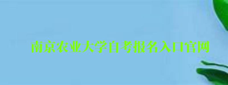 南京農業大學自考報名入口官網