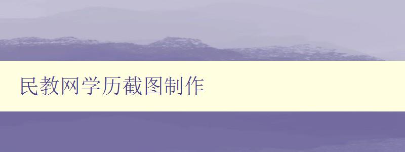 民教網(wǎng)學(xué)歷截圖制作 詳細(xì)教程