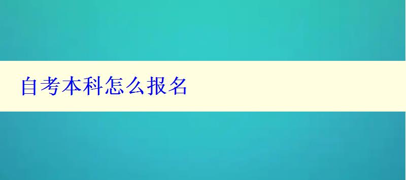 自考本科怎么報名