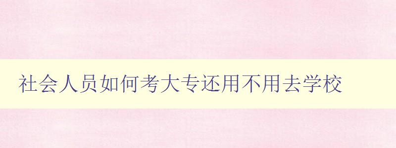 社會人員如何考大專還用不用去學校