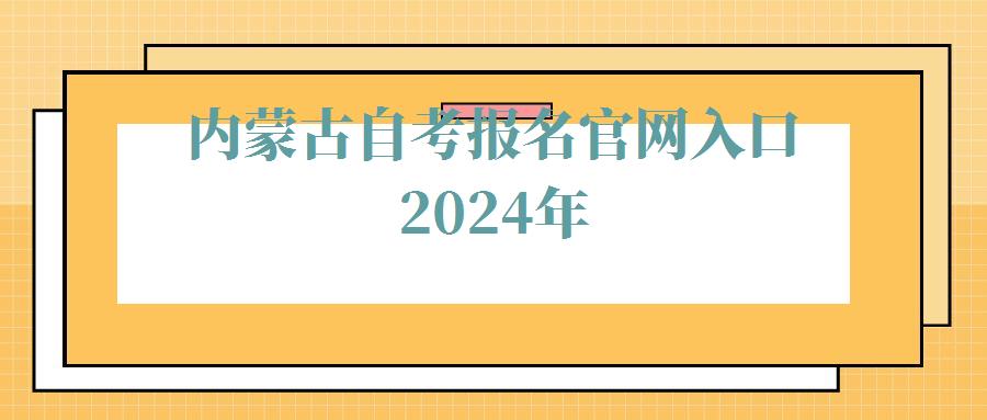 內(nèi)蒙古自考報(bào)名官網(wǎng)入口2024年