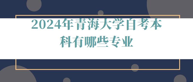 2024年青海大學自考本科有哪些專業