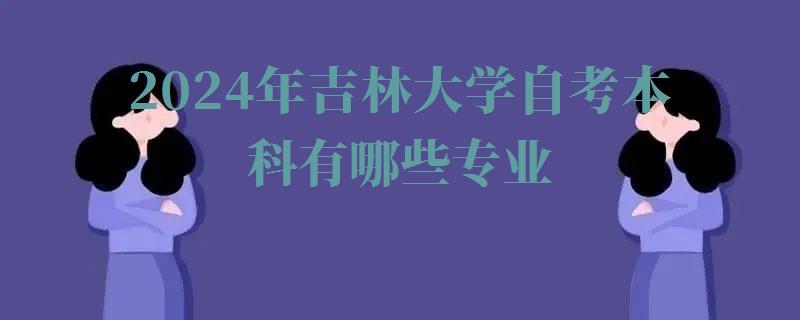 2024年吉林大學自考本科有哪些專業